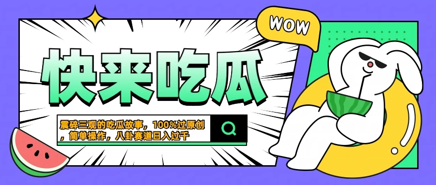 震碎三观的吃瓜故事，一键生成100%过原创，猎奇八卦赛道，简单操作日入过千-夜影资源