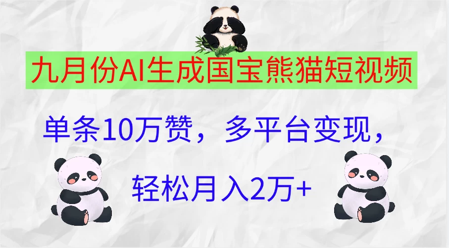 九月份AI生成国宝熊猫短视频，单条10万赞，多平台变现，轻松月入2万+-夜影资源