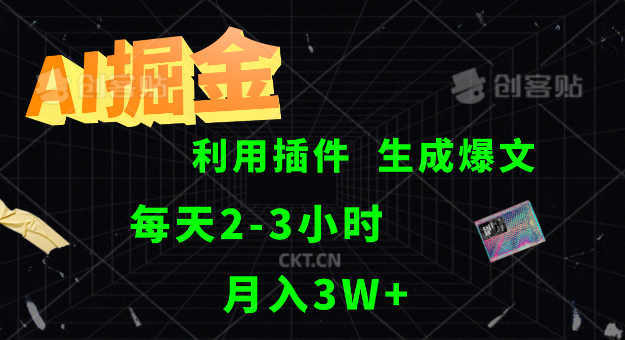 AI掘金利用插件每天干2-3小时，全自动采集生成爆文多平台发布，可多个账号月入3W+-夜影资源