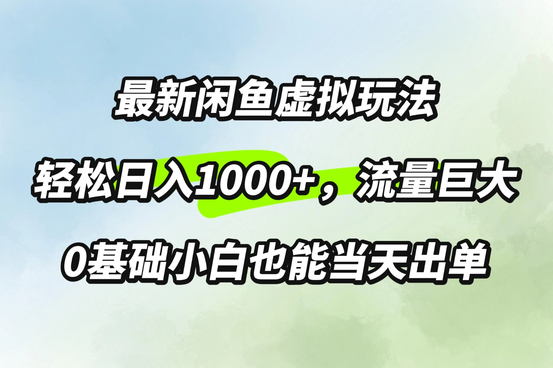 最新闲鱼虚拟玩法轻松日入1000+，需求巨大，0基础小白也能当天出单-夜影资源