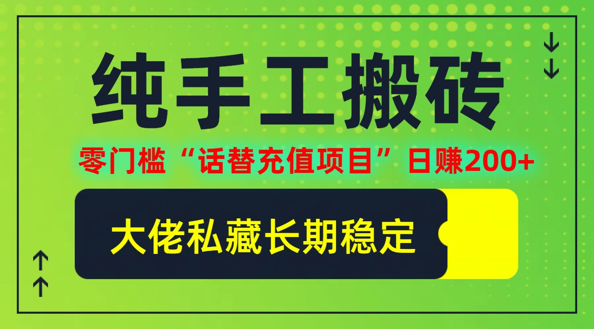 纯搬砖零门槛“话替充值项目”日赚200+(大佬私藏)【揭秘】-夜影资源