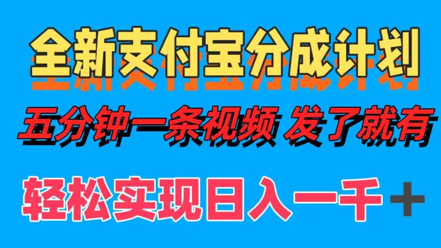 日入1000＋的支付宝分成计划3.0玩法 小白2分钟一条原创-夜影资源