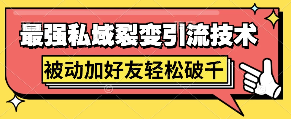 最强私域裂变引流，日引上千粉，轻松日赚几百块（附微信养号-夜影资源