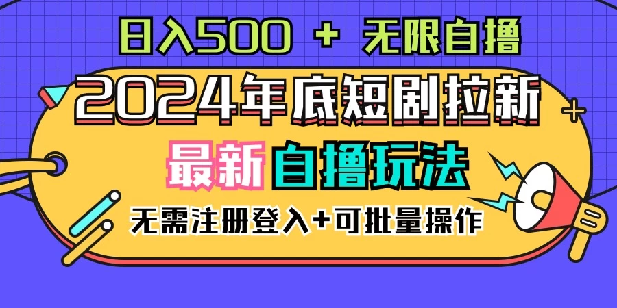 2024年底最新短剧拉新自撸项目，无需手机注册登录，日入500+-夜影资源