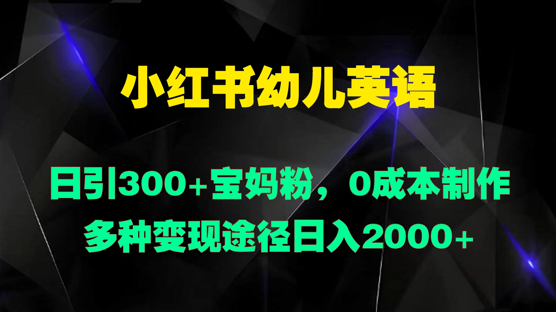 小红书幼儿英语，日引300+宝妈粉，0成本制作多种变现途径日入2000+-夜影资源
