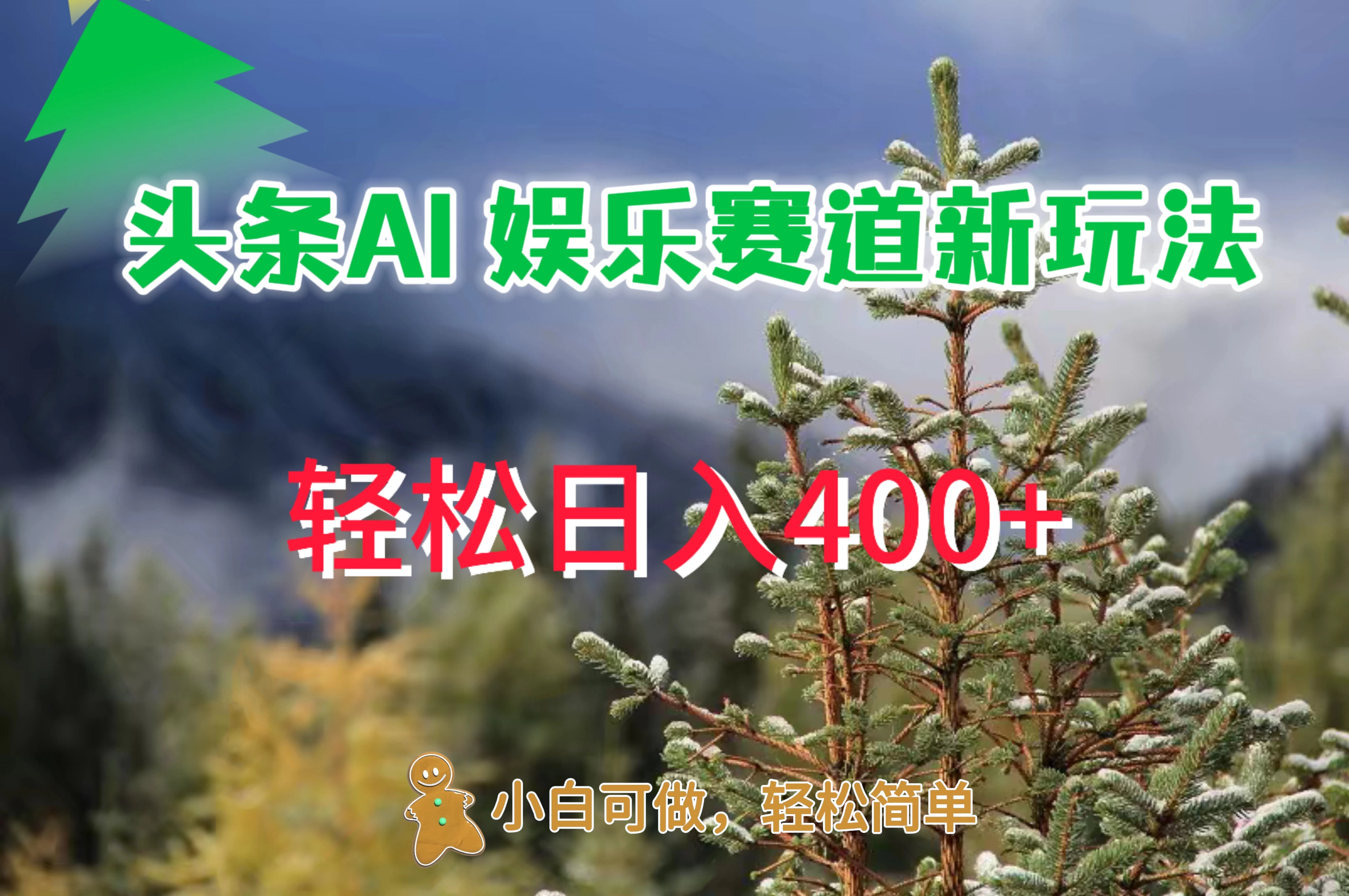 头条 AI 娱乐新玩法，日入 400+-夜影资源