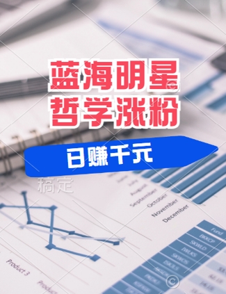 蓝海赛道明星哲学：小白逆袭日入几张，平台分成秘籍，轻松涨粉【揭秘】-夜影资源