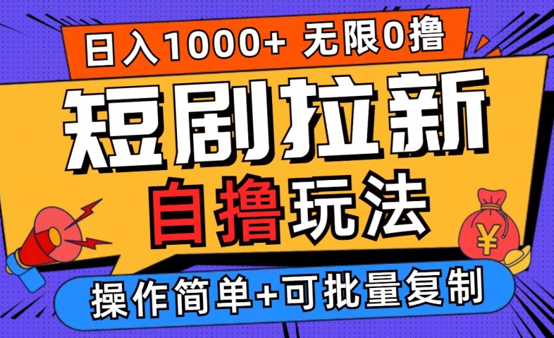 2024短剧拉新自撸玩法，无需注册登录，无限零撸，批量操作日入过千【揭秘】-夜影资源