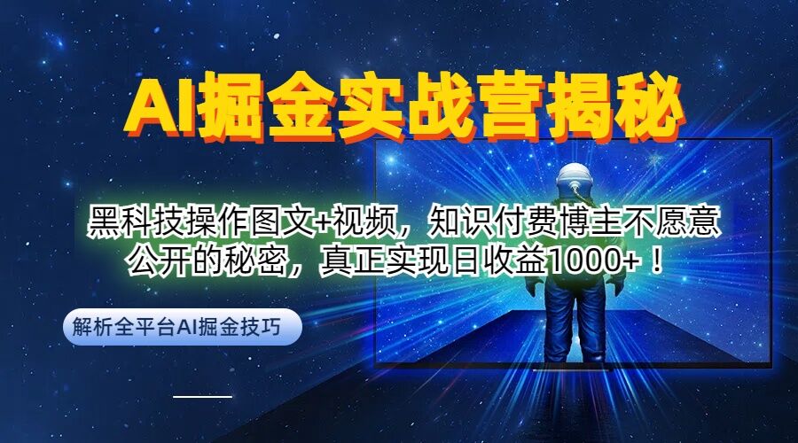 AI掘金实战营：黑科技操作图文+视频，知识付费博主不愿意公开的秘密，真正实现日收益1k【揭秘】-夜影资源