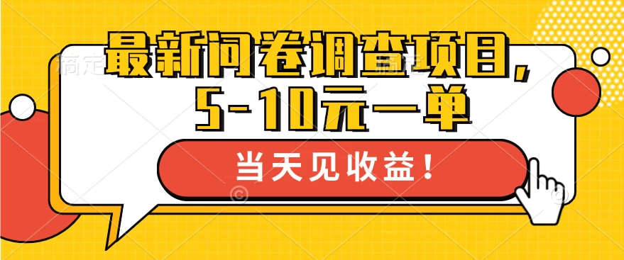 最新问卷调查项目，5-10元一单，多做多得， 单日轻松100＋-夜影资源