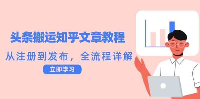 头条搬运知乎文章教程：从注册到发布，全流程详解-夜影资源