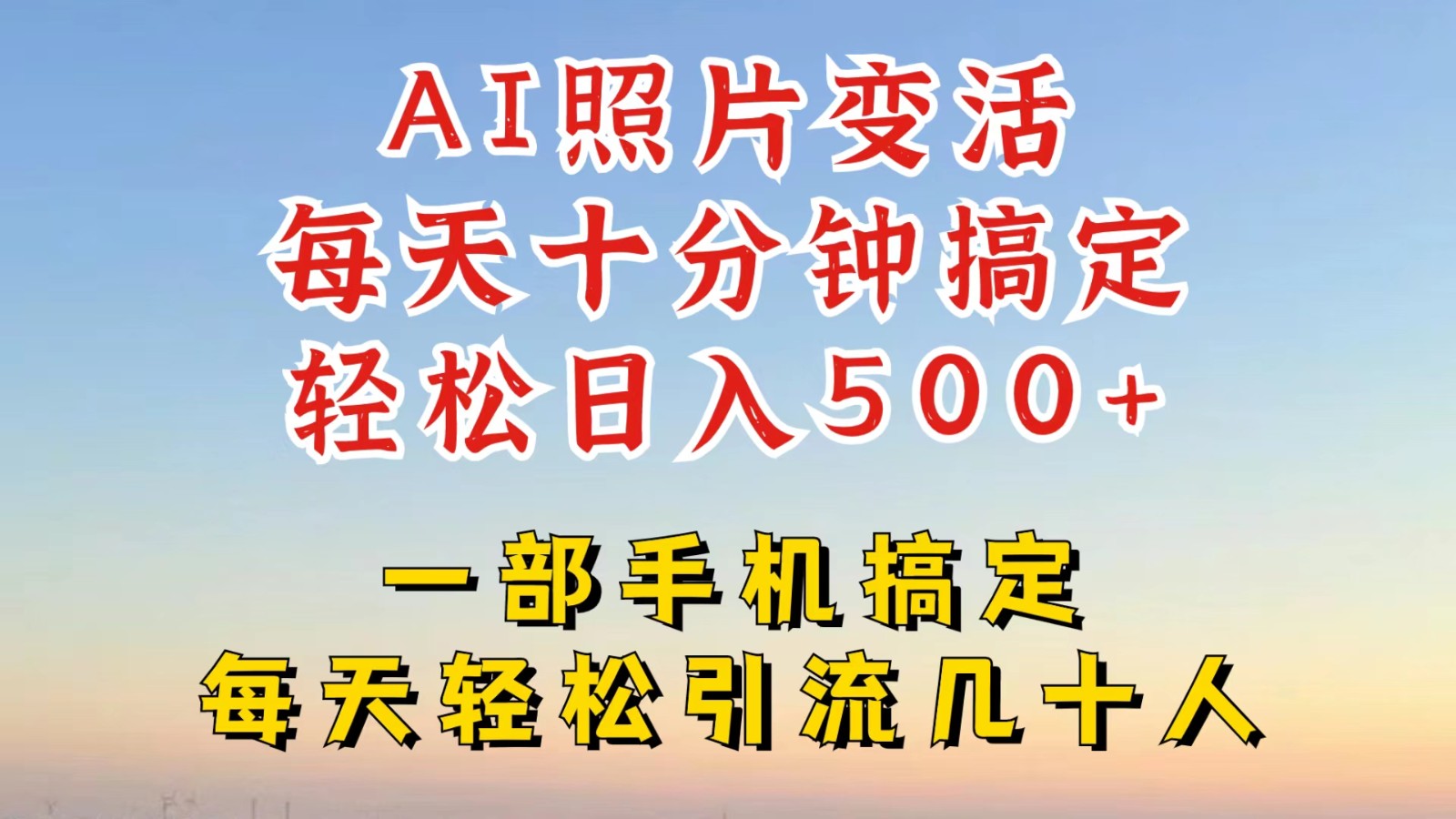 利用AI软件让照片变活，发布小红书抖音引流，一天搞了四位数，新玩法，赶紧搞起来-夜影资源