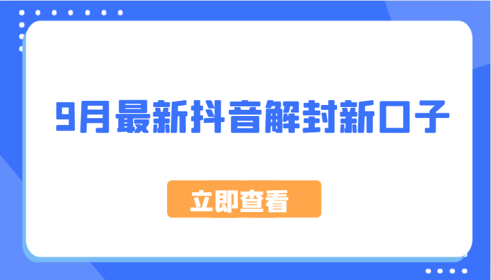 9月最新抖音解封新口子，方法嘎嘎新，刚刚测试成功！-夜影资源