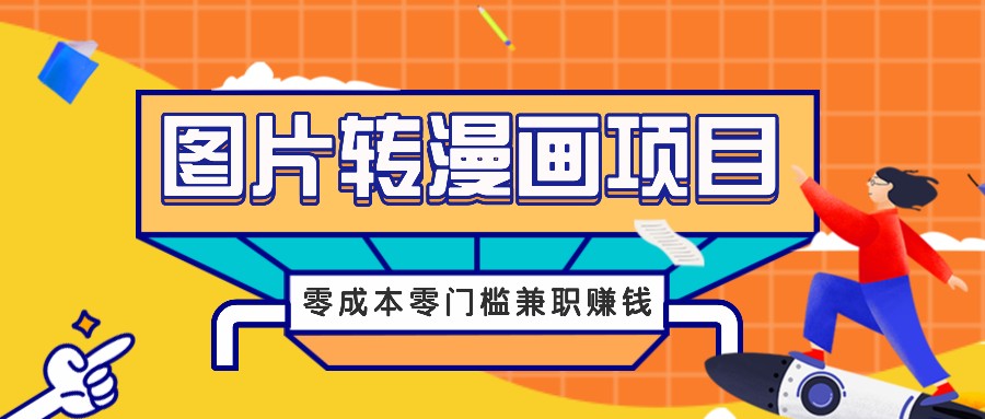 图片转漫画项目，零成本零门槛信息差赚钱，兼职操作月收益千元-夜影资源