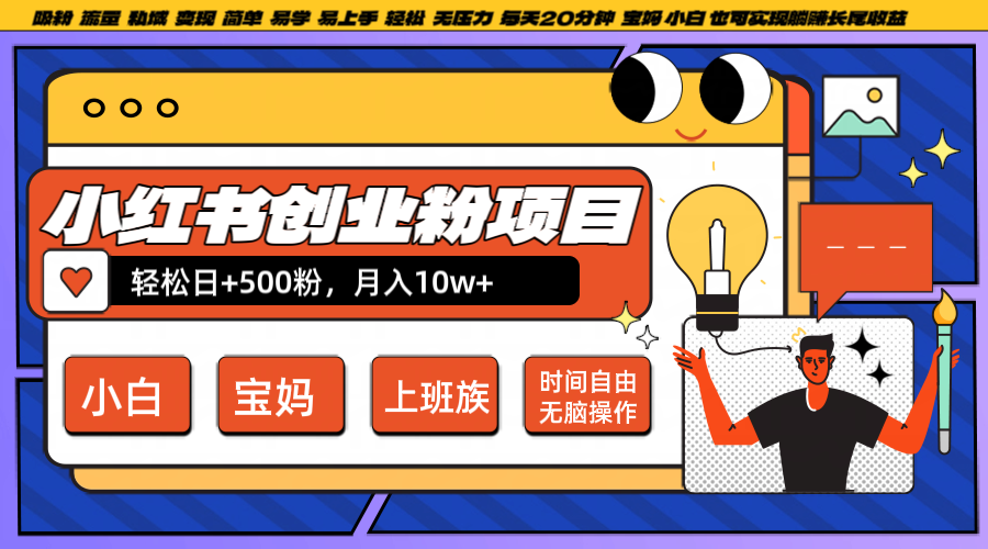 小红书创业粉日+500，月入10W+，无脑操作，每天20分钟-夜影资源