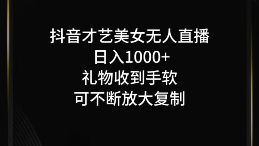 抖音才艺无人直播日入1000+可复制，可放大-夜影资源