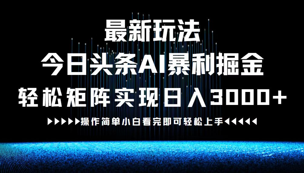 最新今日头条AI暴利掘金玩法，轻松矩阵日入3000+-夜影资源