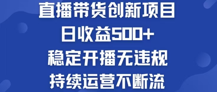 淘宝无人直播带货创新项目，日收益500，轻松实现被动收入-夜影资源
