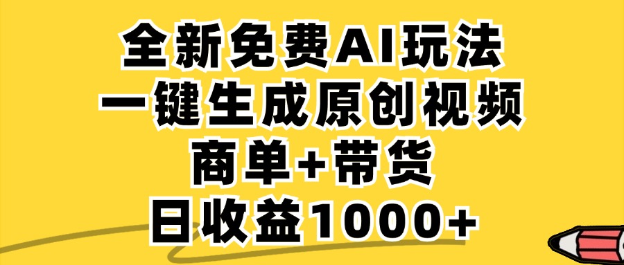 免费无限制，AI一键生成小红书原创视频，商单+带货，单账号日收益1000+-夜影资源