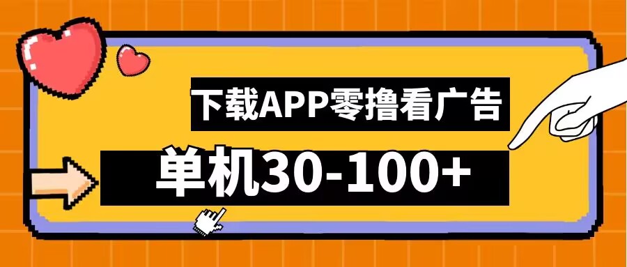 零撸看广告，下载APP看广告，单机30-100+安卓手机就行【揭秘】-夜影资源