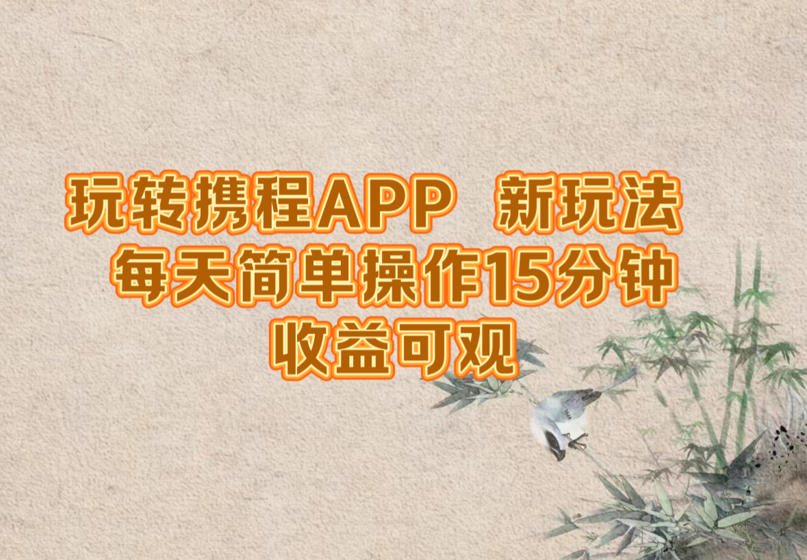 玩转携程APP，新玩法，每天简单操作15分钟，收益可观-夜影资源