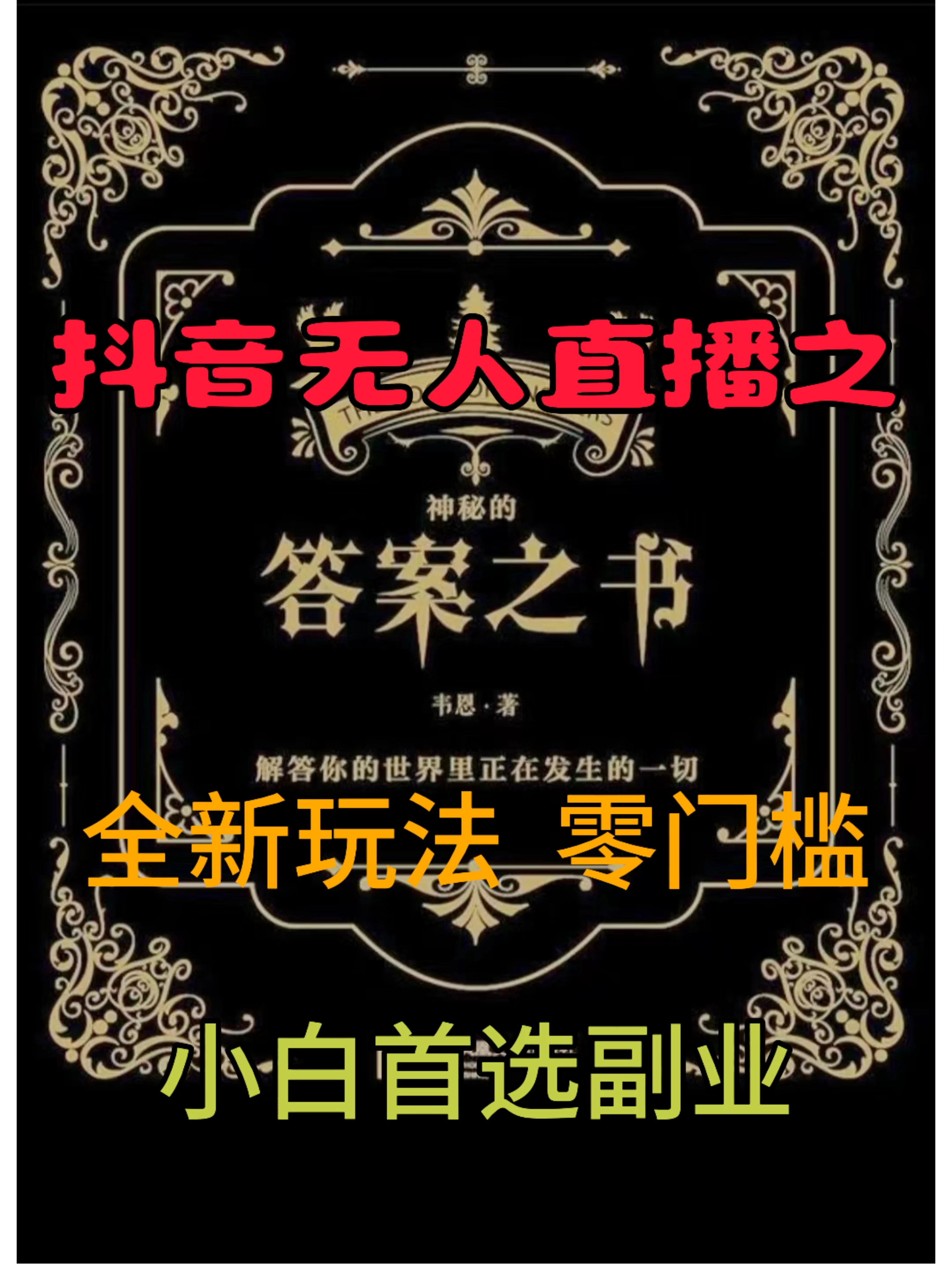 抖音无人直播之答案之书，日入2K+，全新玩法-夜影资源