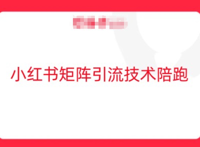 小红书矩阵引流技术，教大家玩转小红书流量-夜影资源