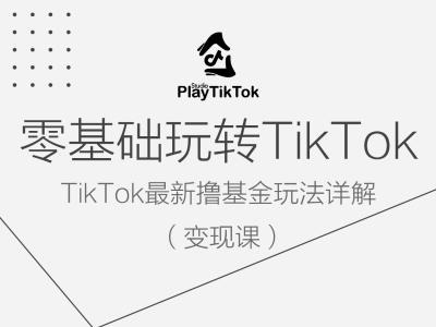 零基础玩转TiKToK变现课，TikTok最新撸基金玩法详解-夜影资源