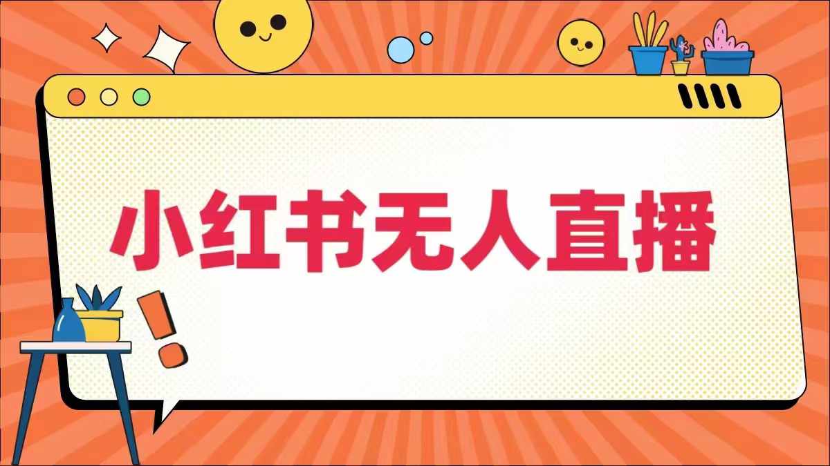 小红书无人直播，​最新小红书无人、半无人、全域电商-夜影资源