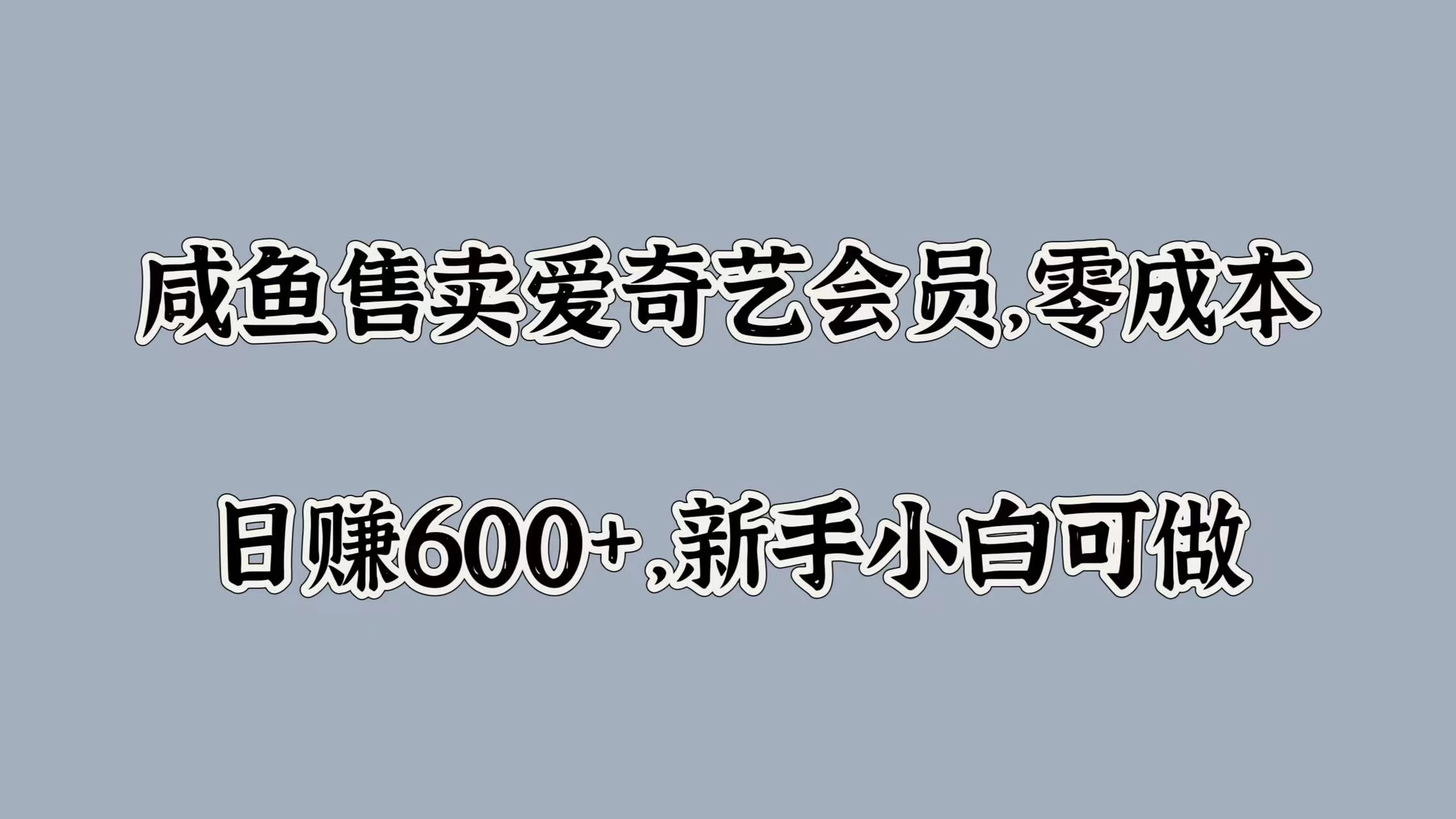 咸鱼售卖爱奇艺会员，零成本，日赚600+，新手小白可做-夜影资源