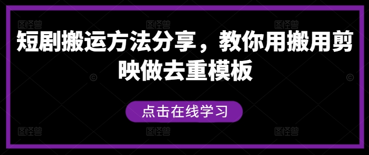 短剧搬运方法分享，教你用搬用剪映做去重模板-夜影资源