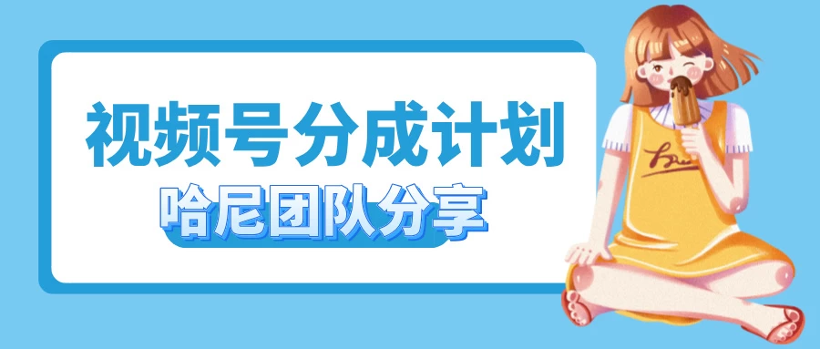 2024视频号最新玩法 小白也能轻松日入300+-夜影资源