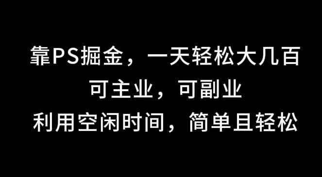 靠海报掘金，一天轻松大几百,可主业，可副业,利用空闲时间，简单且轻松-夜影资源