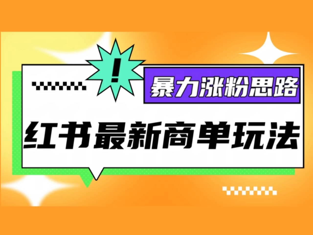 红书最新商单玩法，暴力涨粉思路！三分钟一条视频，适合小白！-夜影资源