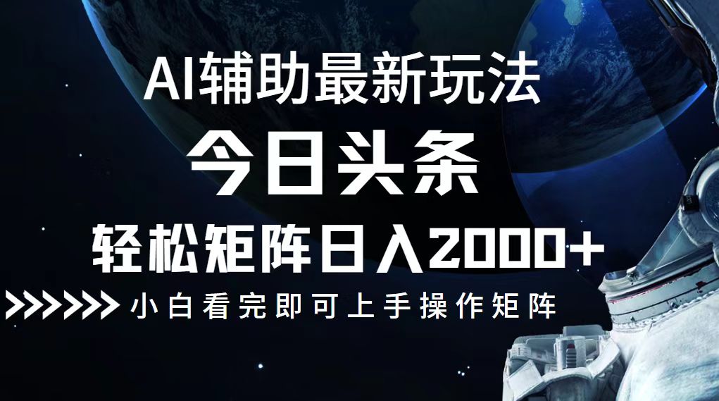 今日头条最新玩法，轻松矩阵日入2000+-夜影资源