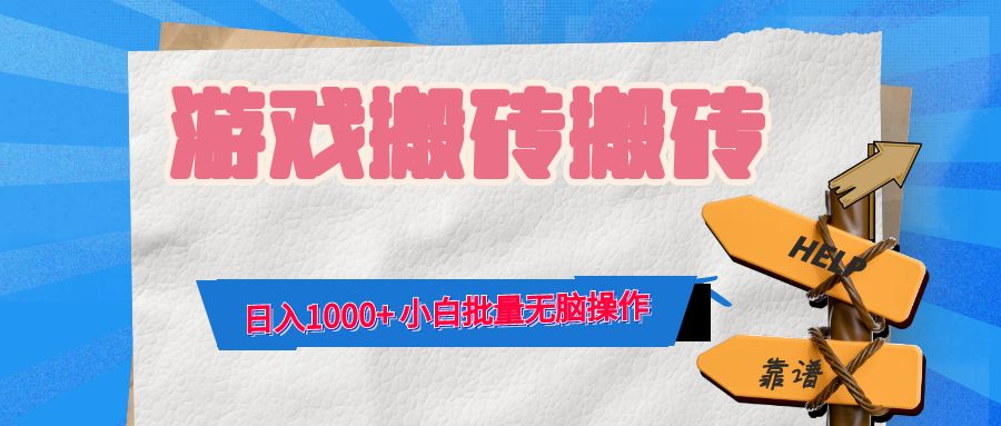游戏全自动打金搬砖，日入1000+ 小白批量无脑操作-夜影资源