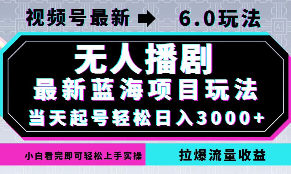 视频号最新6.0玩法，无人播剧，轻松日入3000+，最新蓝海项目，拉爆流量…-夜影资源