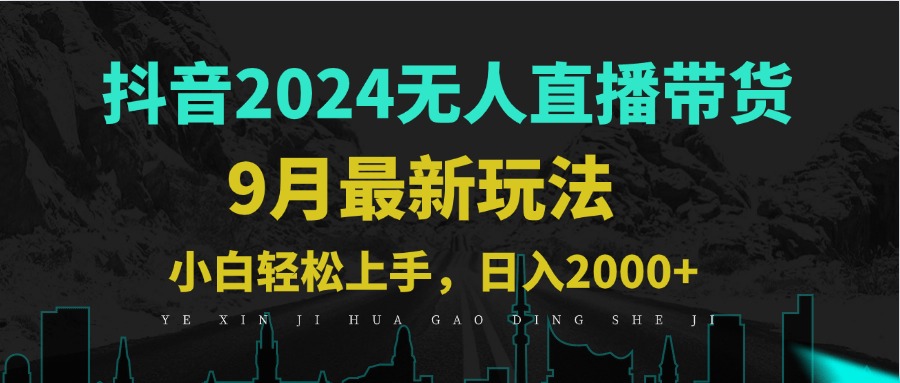 9月抖音无人直播带货新玩法，不违规，三天起号，轻松日躺赚1000+-夜影资源