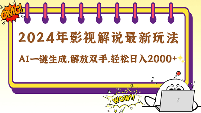 2024影视解说最新玩法，AI一键生成原创影视解说， 十秒钟制作成品，解…-夜影资源