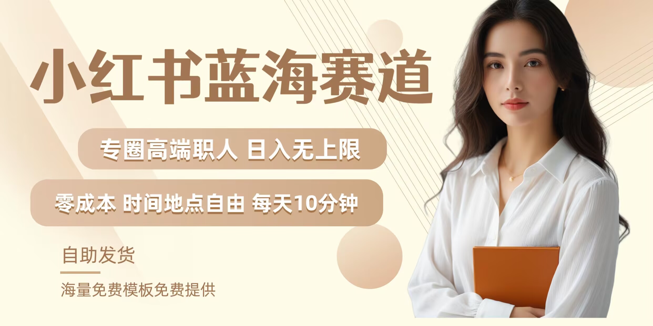 小红书蓝海赛道，圈中高端职场人，月入无上限，可矩阵，内含私域实操教程!-夜影资源