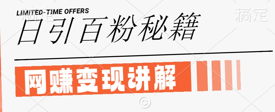最新闲鱼引流创业粉，日引100+，网创项目虚变现讲解【揭秘】-夜影资源
