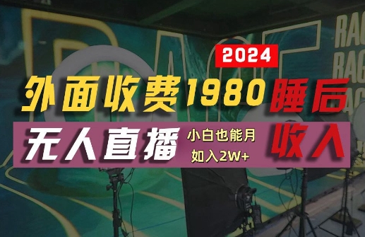 外面收费1980的支付宝无人直播技术+素材，认真看半小时就能开始做，真正睡后收入【揭秘】-夜影资源