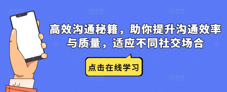 高效沟通秘籍，助你提升沟通效率与质量，适应不同社交场合-夜影资源