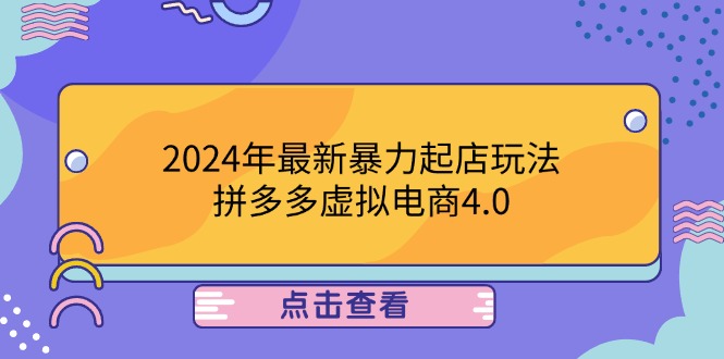 2024年最新暴力起店玩法，拼多多虚拟电商4.0，24小时实现成交，单人可以..-夜影资源
