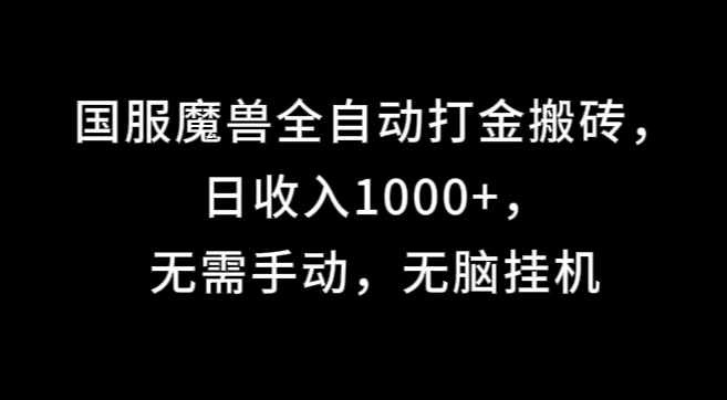 国服魔兽全自动打金搬砖，日收入1000+，无需手动，无脑挂机-夜影资源