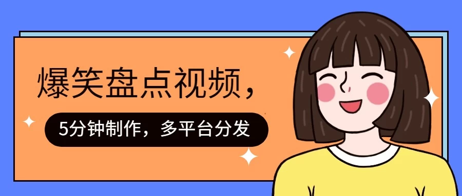 盘点类爆笑视频，5分钟制作，一天收益1000+ ，一键分发多平台！-夜影资源