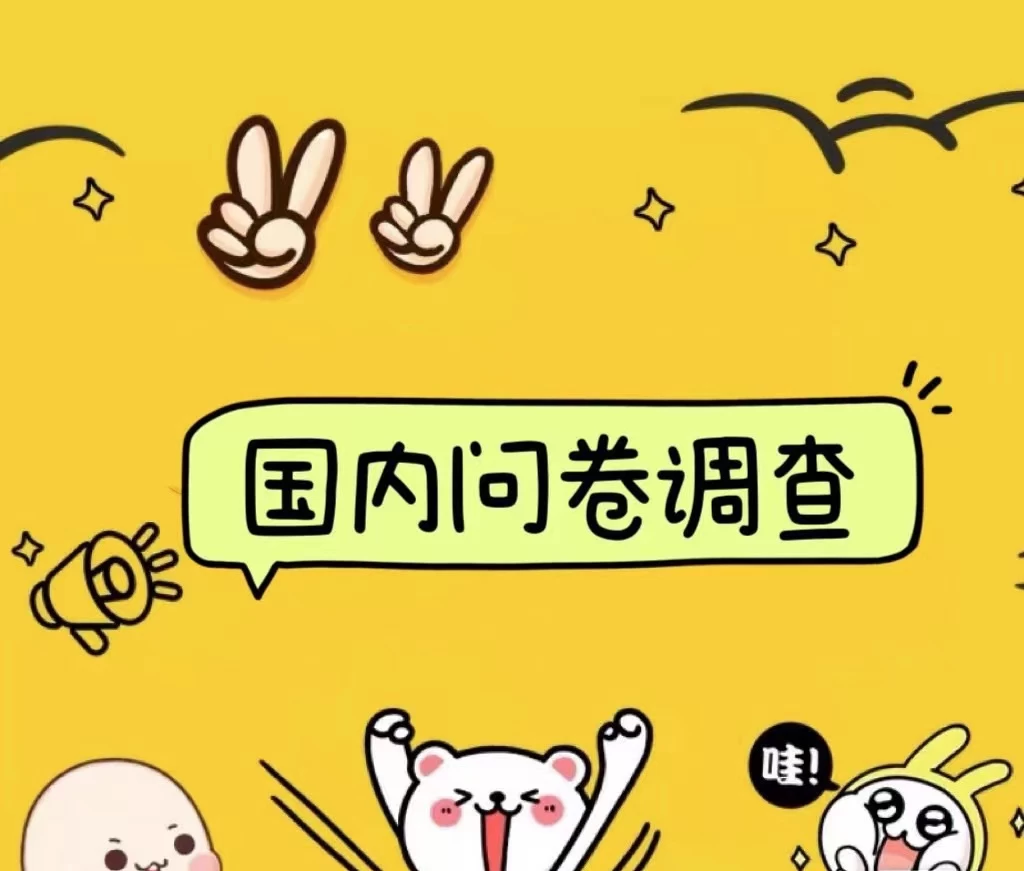 国内问卷调查小白在家也可批量操作（日结）真正的长久稳定项目 日入1000+-夜影资源
