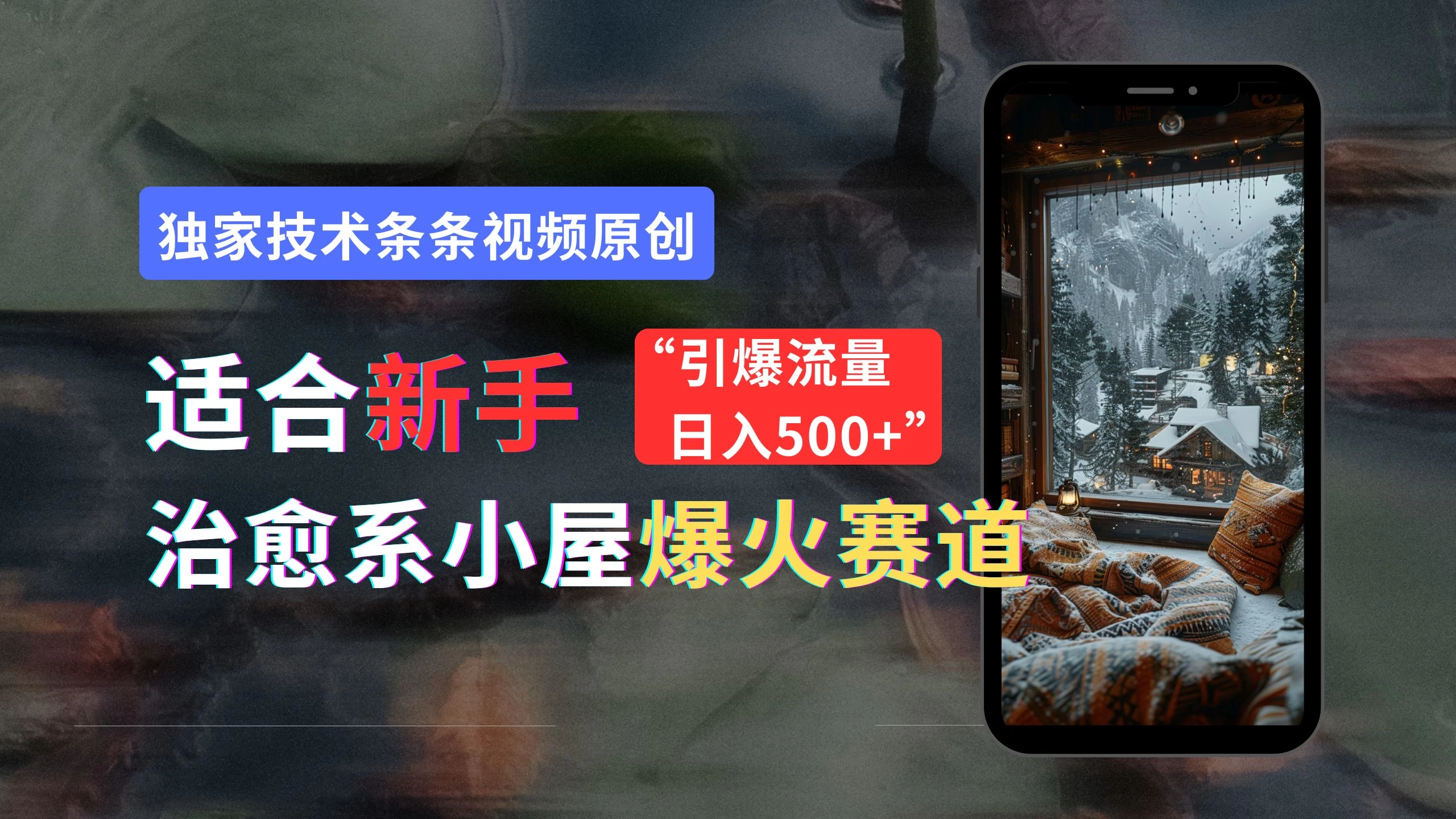 适合新手的治愈系小屋爆火赛道，小白快速上手，独家技术条条视频原创，引爆流量，日入500+-夜影资源