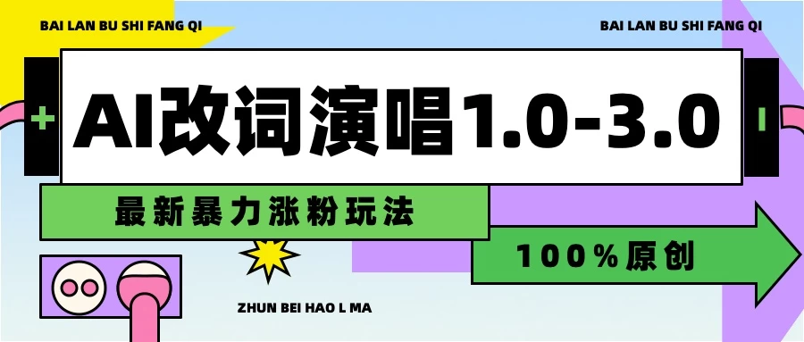 用AI改歌词演唱1.0-3.0合集，暴力涨粉玩法，轻松过原创-夜影资源