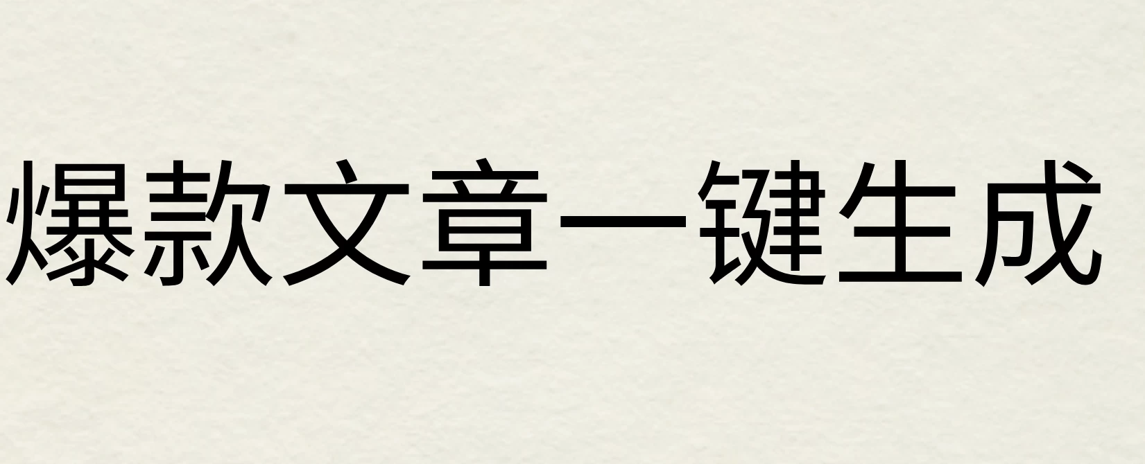 2024年AI头条掘金3.0,爆款文章一键生成，一天10分钟，小白也能日入1000+-夜影资源